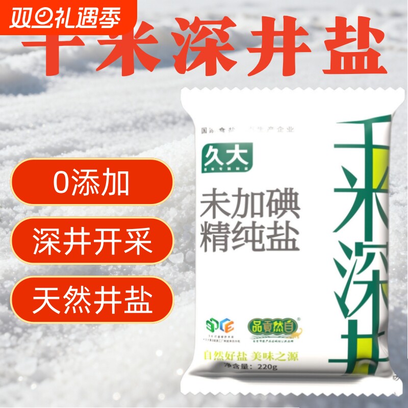 自贡井盐未加碘盐盐都深井食用盐未加抗结剂无碘盐久大家用精制