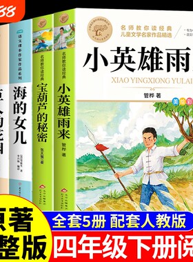 5册小英雄雨来四年级下册阅读课外书必读正版书籍管桦宝葫芦的秘密海的女儿巨人的花园青铜葵花曹文轩原著完整版快乐读书吧Q童年