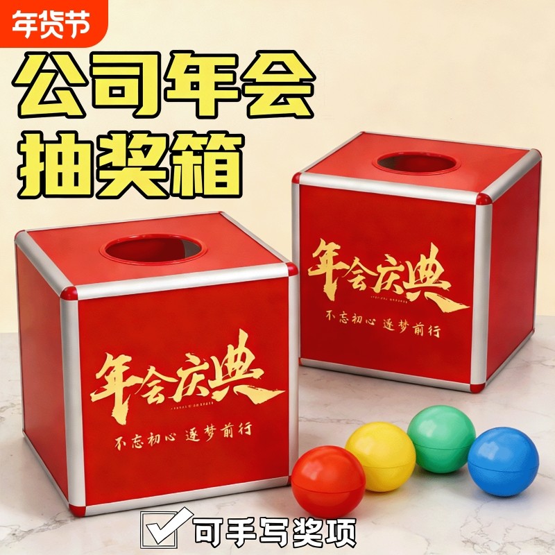 公司年会活动幸运抓奖箱子马年抽奖箱大号小号可爱创意红色创意趣味抽签盒子亚克力透明摸奖摇奖箱乒乓球道具,文具电教/文化用品/商务用品,意见箱/抽奖箱/信件箱,淘宝优惠券,粉丝福利购,淘宝优惠卷