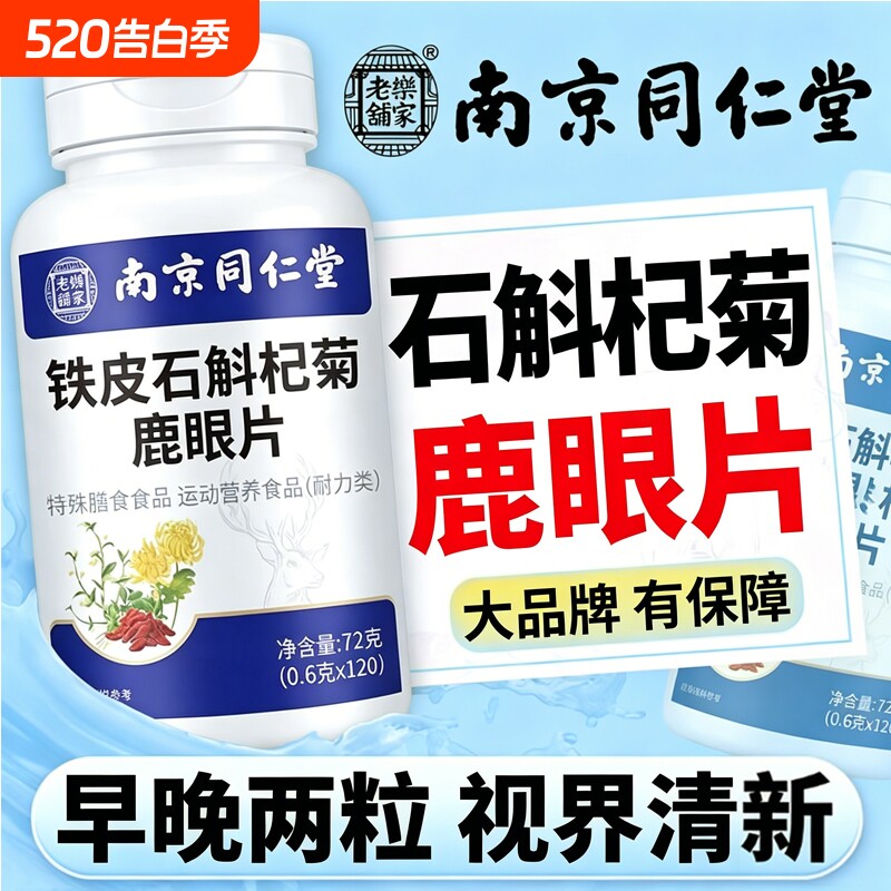 石斛杞菊鹿眼片官方旗舰店正品草本萃取眼睛干涩熬夜加班视觉疲劳