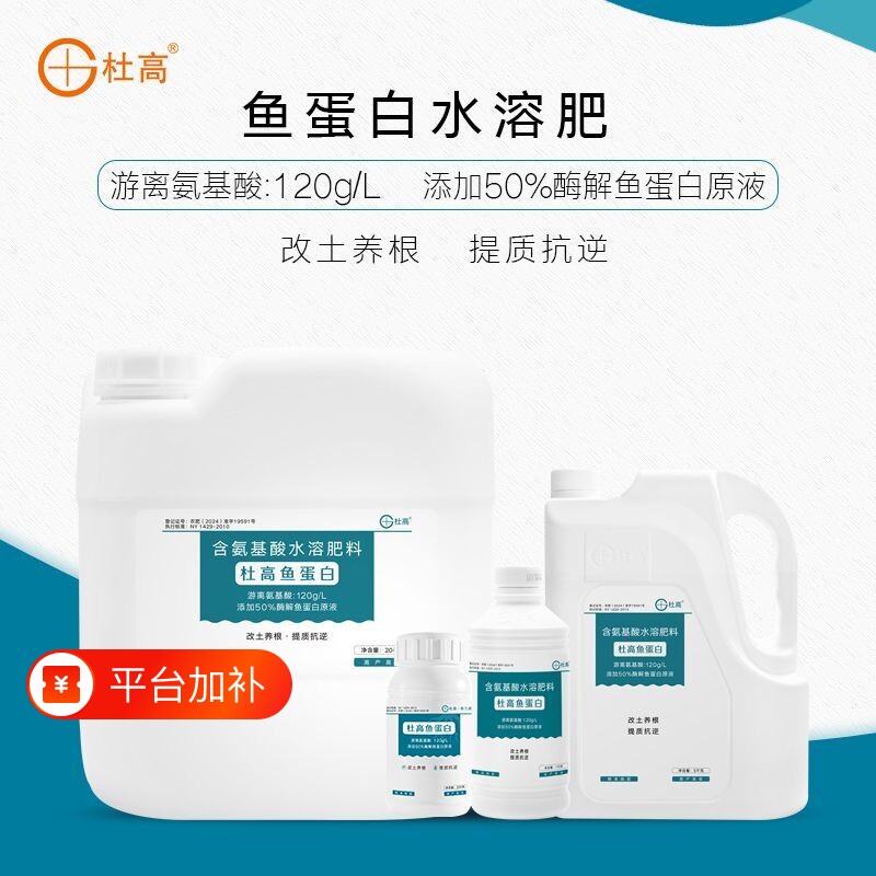 杜高鱼蛋白水溶肥氨基酸叶面肥农用冲施肥生根剂蔬菜通用肥料植物