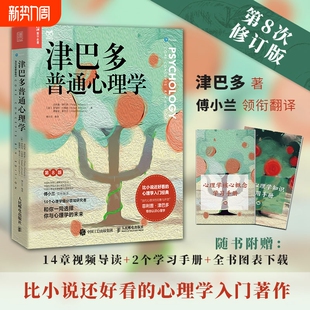 津巴多普通心理学第八8版正版【附视频导读+学习手册*2+全书图表下载】 经典心理学教材 心理学经典入门书籍 新华书店