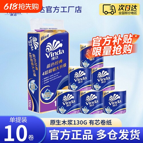 维达卷纸卫生纸超韧130g卷筒纸厕纸手纸4层大卷有芯卷纸家用实惠