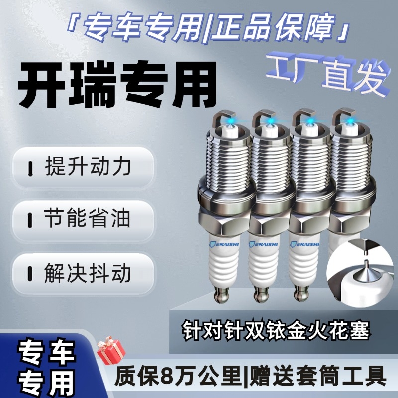 开瑞原厂火花塞K50优劲K60优优K50ST5优雅2代火嘴适配双