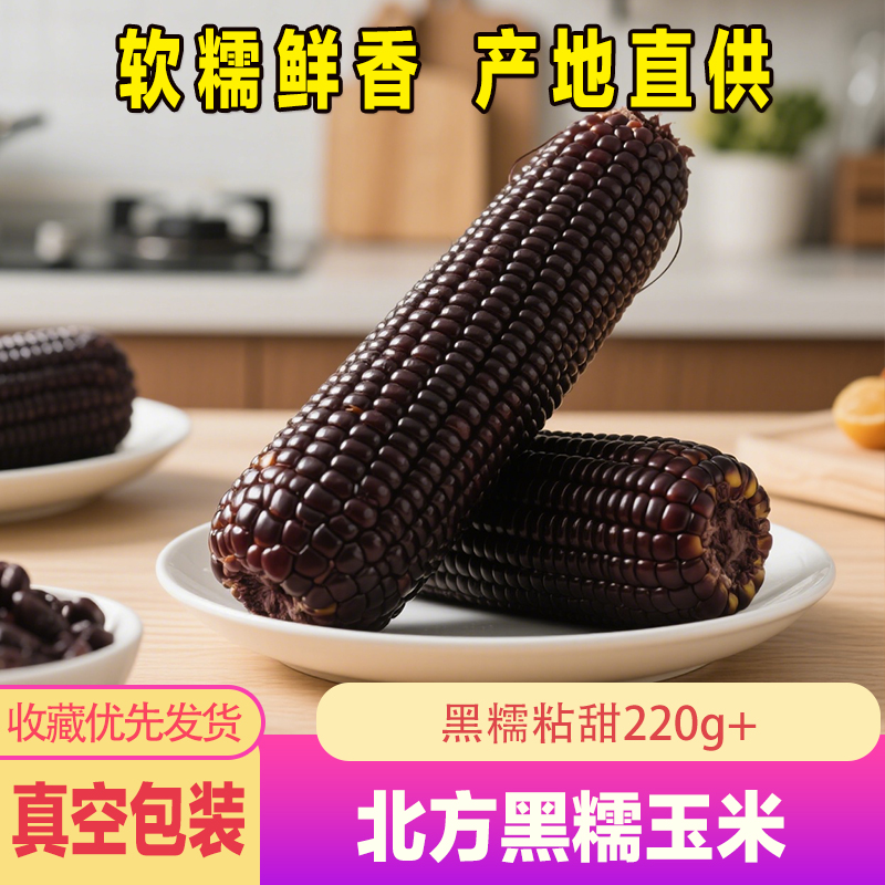 软糯真空装新鲜2025年甜糯黑玉米真空装黑玉米棒苞米营养黑糯玉米