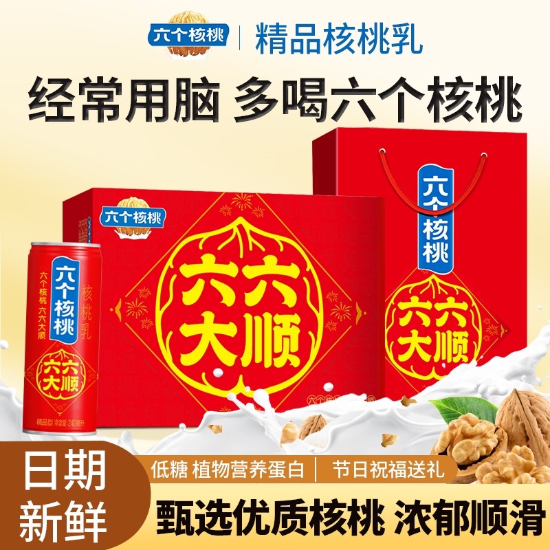 六个核桃六六大顺240ml*16罐整箱营养核桃乳精品型节日送礼送