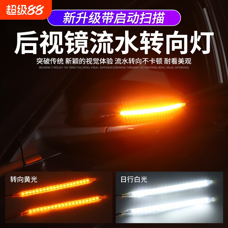 汽车通用后视镜改装饰led流光转向灯启动扫描日行灯带转向流水灯