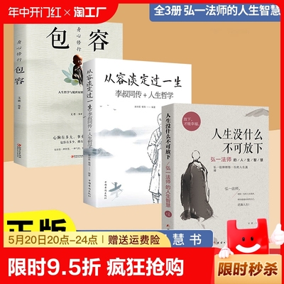 正版 人生没什么不可放下 弘一法师的人生智慧 放下才能幸福 李叔同 彻悟一生的人生真谛 帮你重遇未知的自己