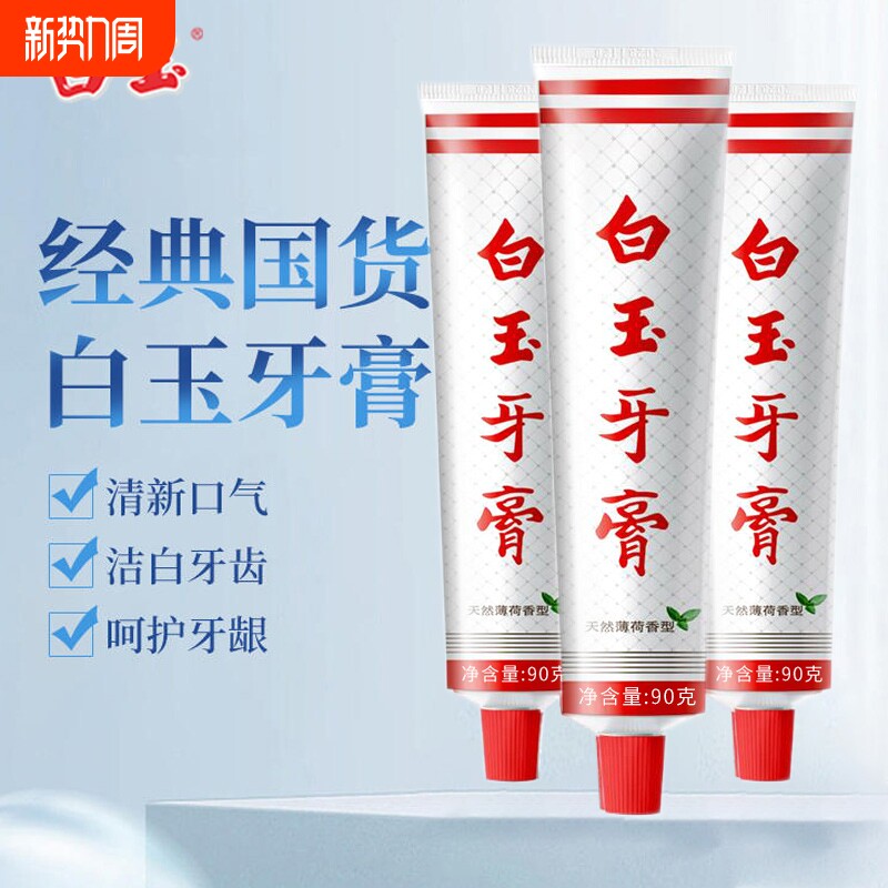 白玉牙膏上海老牌国货牙渍清洁牙齿清新口气男女士学生牙龈薄荷