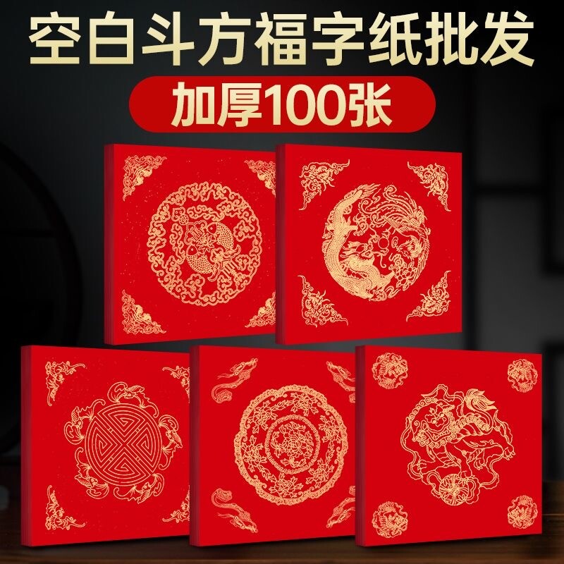春联福字万年红斗方新年对联纸空白手写加厚门贴半生半熟龙凤双鱼大红纸批发高级春节半熟宣源头