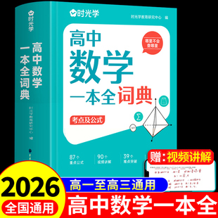 时光学2026高中数学一本全词典 高一二三高考物理化学生物知识点总结高中生教辅资料2025秒解数理化生公式定理大全导引一本通Z