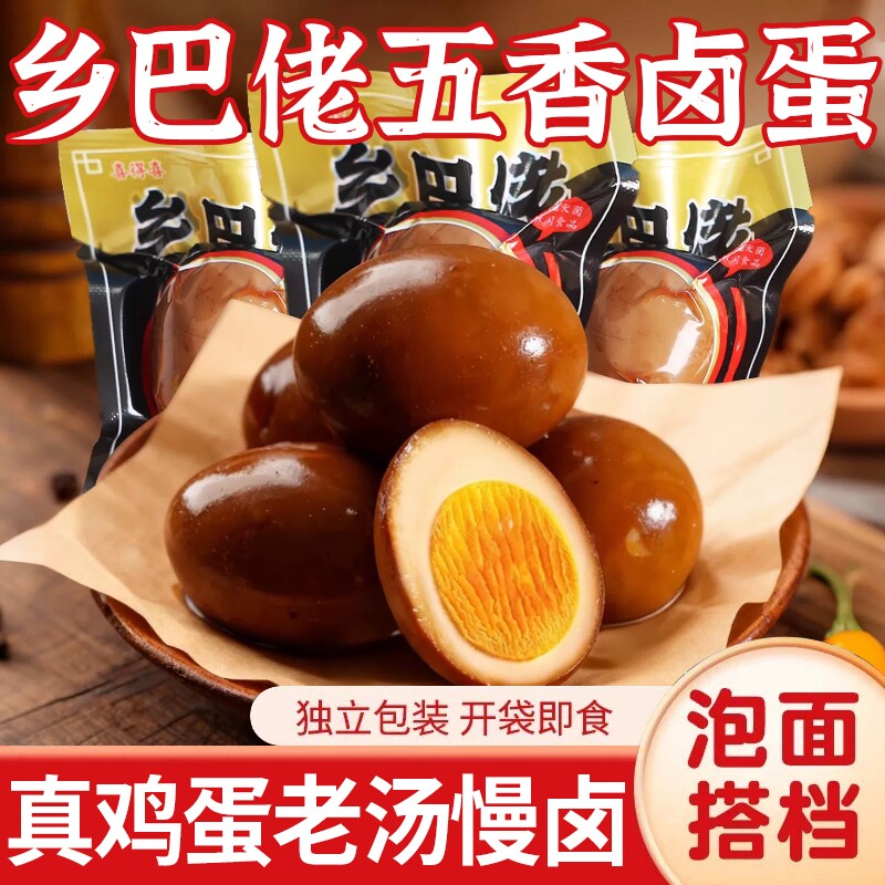 乡巴佬卤蛋五香盐焗鸡蛋熟即食茶叶蛋早餐休闲小吃零食品整箱批发