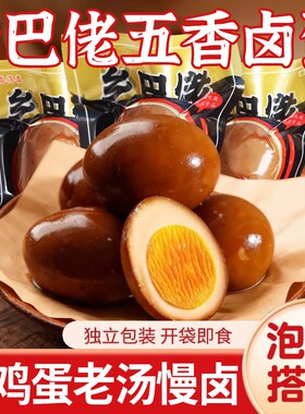 乡巴佬卤蛋五香盐焗鸡蛋熟即食茶叶蛋早餐休闲小吃零食品整箱批发