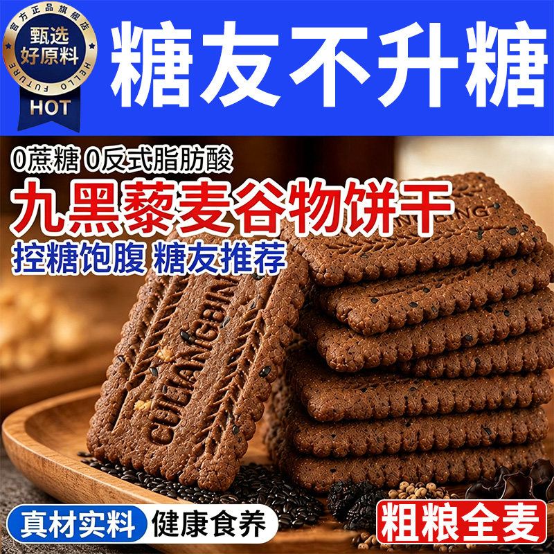 九黑藜麦谷物无蔗糖饼干全麦粗粮解馋糖友孕妇零食无糖控糖早餐