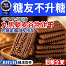 九黑藜麦谷物无蔗糖粗粮饼干全麦解馋糖友孕妇零食无糖控糖早餐