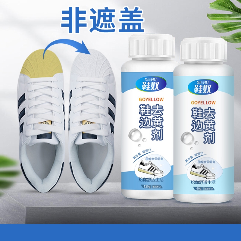 鞋边去黄去氧化还原剂鞋底发黄