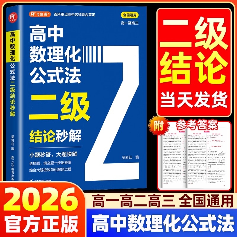 吴彩虹2026高中数理化公式法二级结论秒解高一二三年级上下册高考高频考点详细解析二级结论知识清单梳理背记数学化学物理全国通用