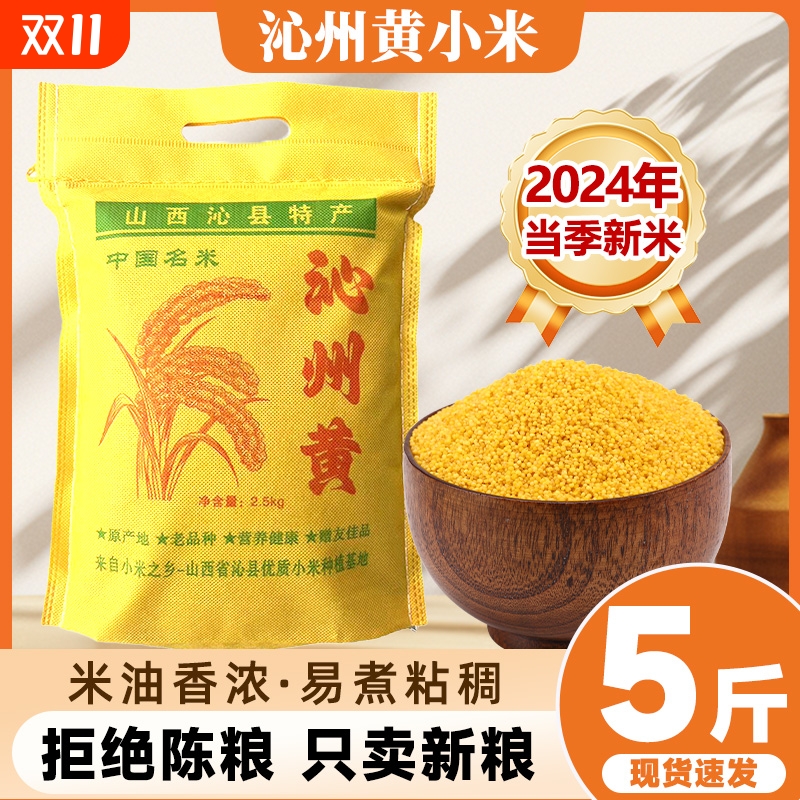 山西沁州黄小米布袋2.5kg/袋新米杂粮粥一级正宗农家优质糯特产