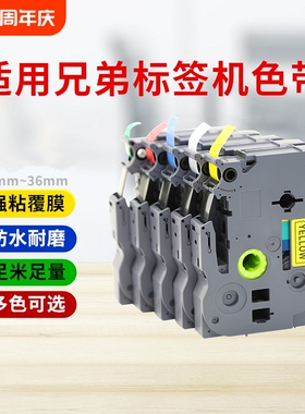 适用brother兄弟标签机色带12mm9 18 24 36 pt-d210 e100 e115b d450打印贴纸TZe-231 631 P700 p900w标签纸