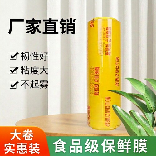 食品级大卷保鲜膜|超2万次加购