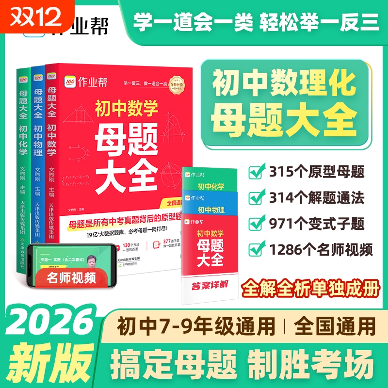 作业帮旗舰店初中母题大全
