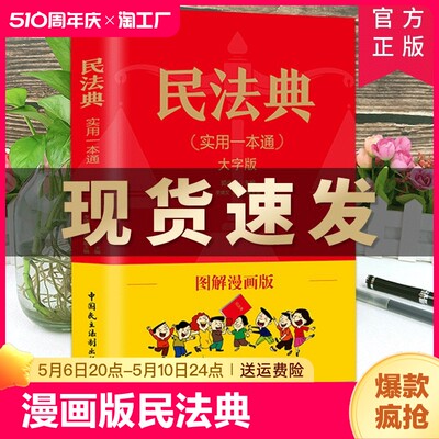 漫画版民法典2024年版正版中华人民共和国法律常识一本全理解与适用全套实用2021年版法律书籍解读及相关司法解释汇编宪法智慧抖音