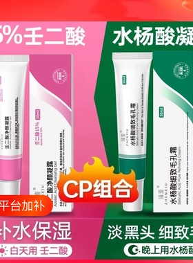 壬二酸凝胶15%收缩毛孔淡痘印淡黑头水杨酸毛孔粉刺臻羞