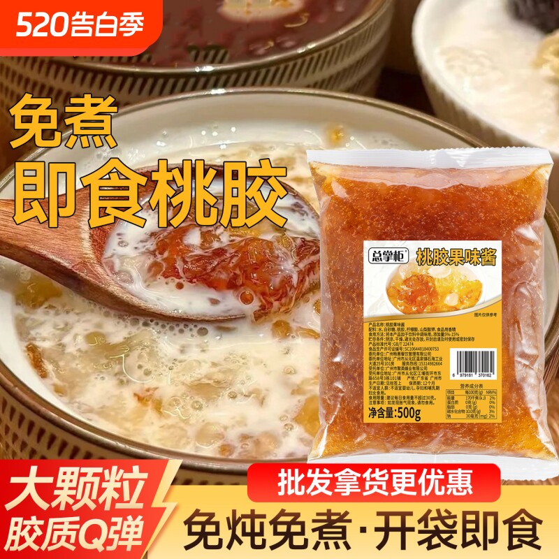 免煮桃胶即食商用免洗桃胶酱拉丝冰糖雪燕窝冻银耳奶茶店商用专用