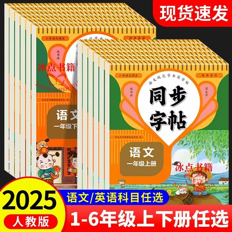 现货同步人教版语文练字帖小学生专用三四年级五六年级上下册字帖一二年级上册下册英语二四五六年级课本写字课文课堂练习4年级