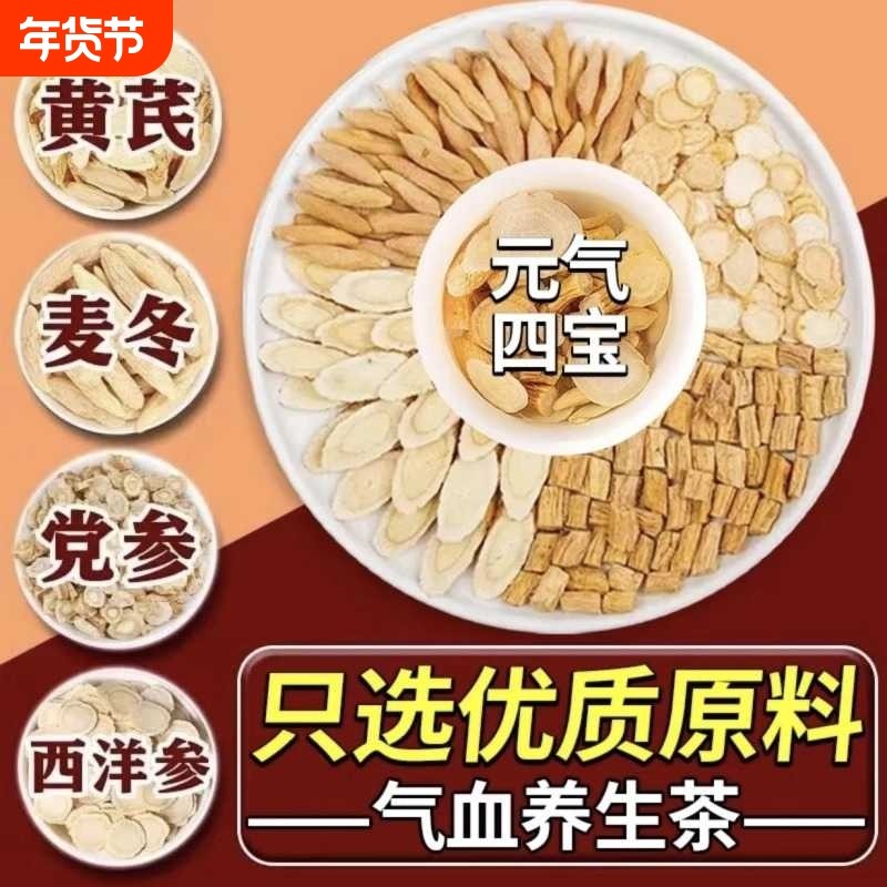 元气四宝茶正品党参黄芪西洋参麦冬男女士补元气养生茶独立泡茶包,传统滋补营养品,养生茶,淘宝优惠券,粉丝福利购,淘宝优惠卷