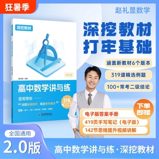新版赵礼显数学深挖教材高中讲与练高一高二高三通用政治考前必背赋分术语刘勖雯辅导资料书生物一本通李林笔记结论电子版知识深度