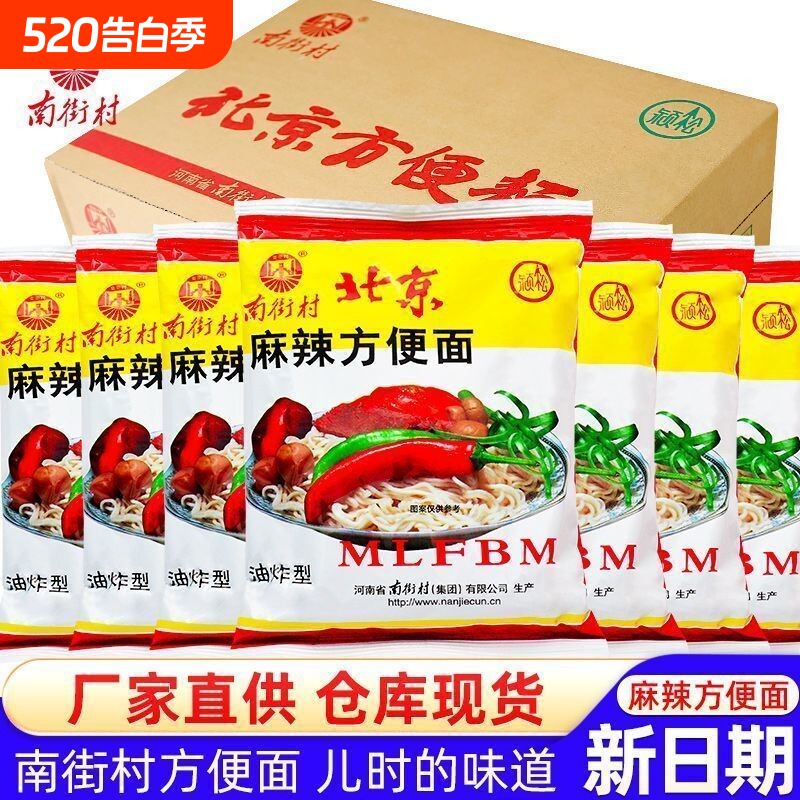 南街村老北京方便面整箱袋装泡面速食品河南麻辣包邮干吃面干脆面