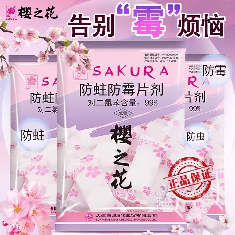 樱之花樟脑丸家用衣柜防潮防霉除味片剂衣服花香卫生球蟑螂丸防虫