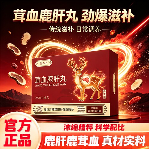 仙养万茸血鹿肝鹿心鹿肺鹿筋丸官方旗舰店吉林双阳梅花鹿东北特产