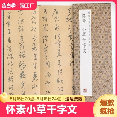 怀素小草千字文历代书法名帖经折装系列草书简体释文毛笔书法字帖一点成一字之规一字乃终篇之总帖可以让您领悟章法布局的真谛