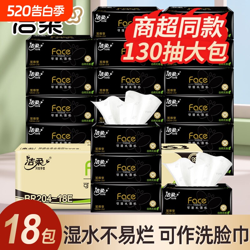 洁柔抽纸130抽18包整箱家用实惠装大包餐巾纸卫生纸面巾纸抽香味