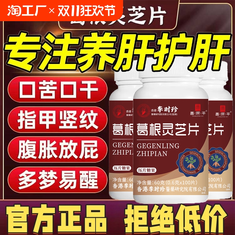葛根灵芝护肝片李时珍搭护肝养肝排清肝毒调理男女正品官方旗舰店
