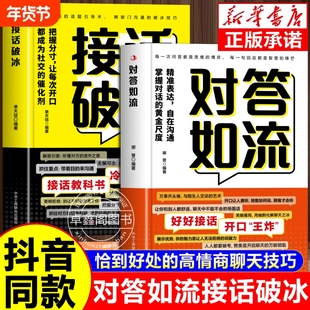 抖音同款对答如流接话破冰正版精准表达自在沟通掌握对话的黄金尺度让每次开口都社交催化剂接话秘籍宝典高情商技巧语言幽默委婉