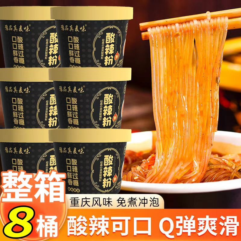 酸辣粉8桶重庆风味夜宵免煮泡面粉丝米线酸辣办公室加班批发正品