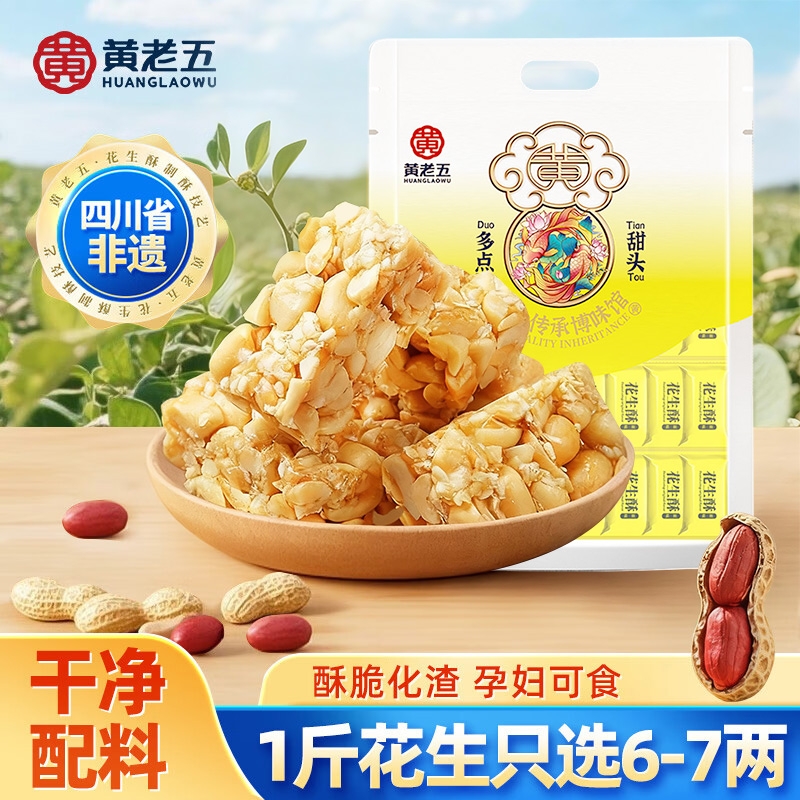 黄老五花生酥糖465g四川特产花生糖糕点酥点零食芝麻麻花原味健康