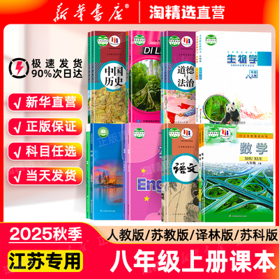 新华书店八年级课本苏教版正版