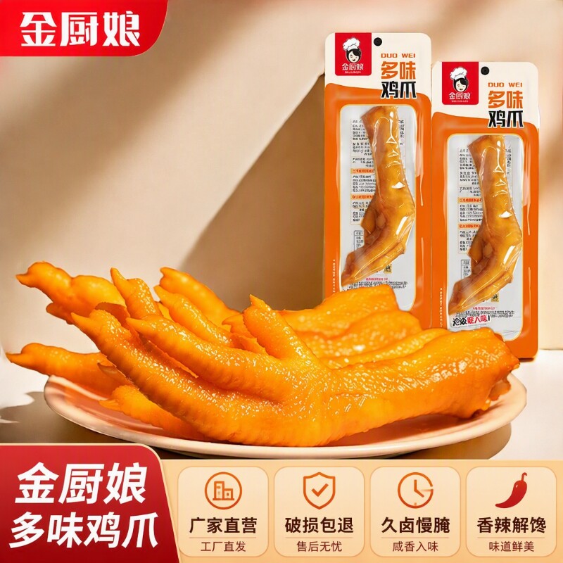 金厨娘鸡爪多味泡椒凤爪独立包装休闲鸡脚零食即食小吃下酒菜香辣