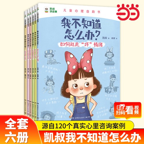 【凯叔讲故事】我不知道怎么办系列趣味漫画儿童心理学心理漫画书全6册儿童心理成长4-5-6-7-8岁绘本儿童读物图画书小学生书籍