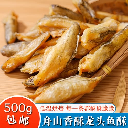 舟山特产龙头鱼酥500g即食豆腐鱼干香酥海鲜零食龙鱼小鱼油炸开袋