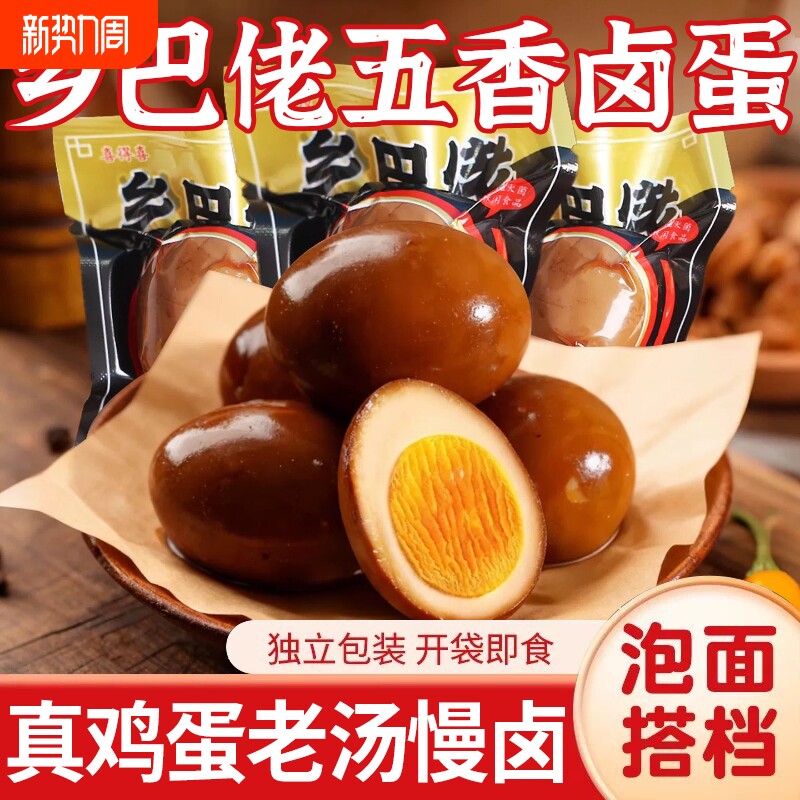 乡巴佬卤蛋五香盐焗鸡蛋熟即食茶叶蛋早餐休闲小吃零食品整箱批发