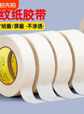美纹纸胶带墙面无痕批发专用用喷漆纸胶布贴墙美缝纸用漆白色拼豆拼图熨烫保护模板不留胶门窗封箱不留痕缝隙