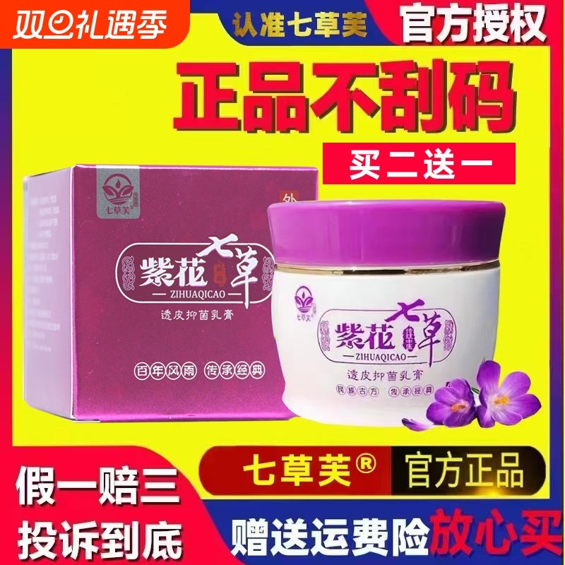 七草芙止痒膏紫花七草药膏透皮抑菌膏外用儿童乳膏草药膏紫花地丁