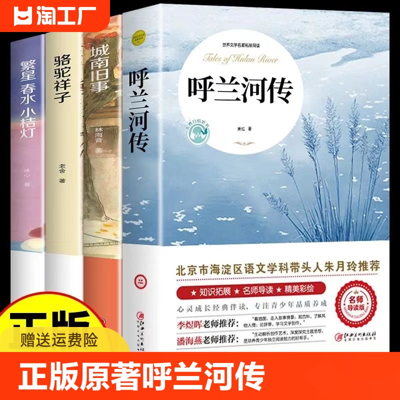 呼兰河传萧红著正版原著完整版五年级下册课外书必读正版书目适合小学四六年级上下看的阅读书籍小学生散文读本忽然胡南兰传河转-封面