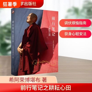 【正版全新速发】 前行笔记之耕耘心田 希阿荣博堪布 著 中国藏学出版社