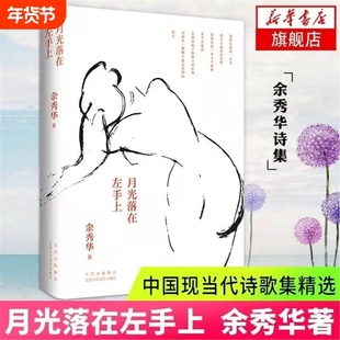 官方正版包邮月光落在左手上余秀华诗集中国艾米莉狄金森余秀华的书中国现当代诗歌摇摇晃晃的人间且在人间无端欢喜畅销书V
